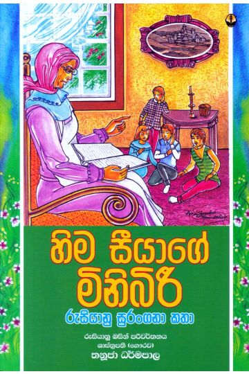 හිම සීයාගේ මිනිබිරී