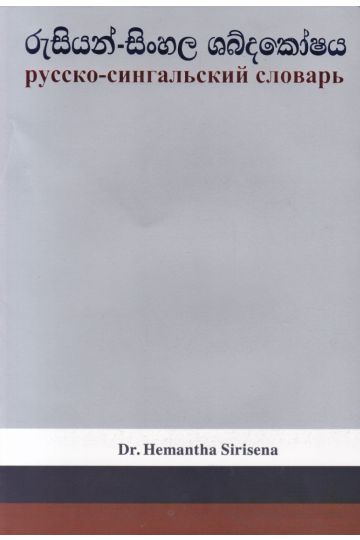 රුසියන් - සිංහල ශබ්දකෝෂය 