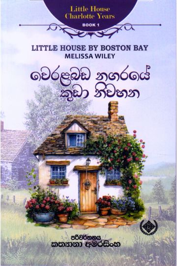 Little House Charlotte Years 1 - වෙරළබඩ නගරයේ කුඩා නිවහන
