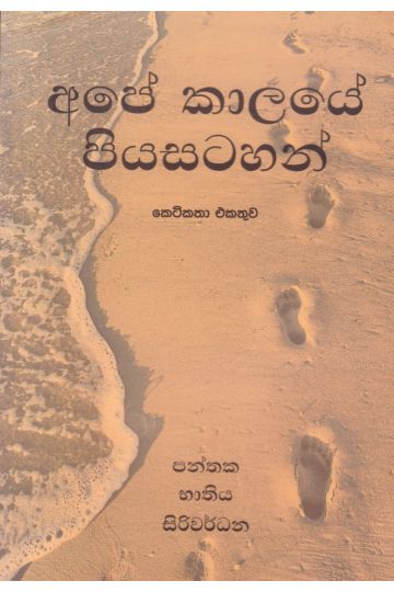 අපේ කාලයේ පියසටහන්
