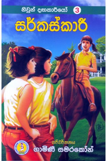 නිවුන් දඟකාරියෝ 3 - සර්කස්කාරී