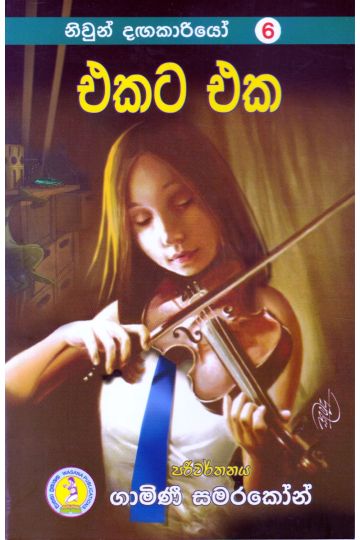 නිවුන් දඟකාරියෝ 6 - එකට එක