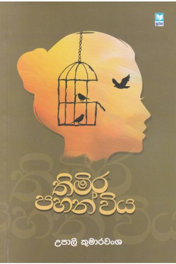 තිමිර පහන් විය