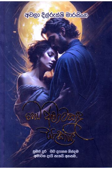 හෙට අමාවකද සැකයි
