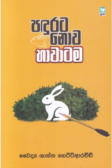 පඳුරට නොව හාවාටම