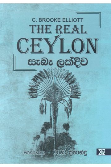 සැබෑ ලක්දිව