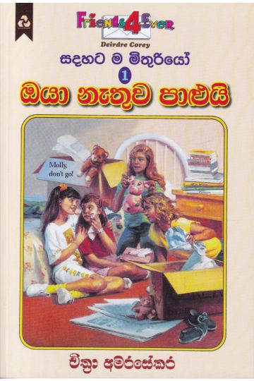 සදහට ම මිතුරියෝ 1 - ඔයා නැතුව පාළුයි