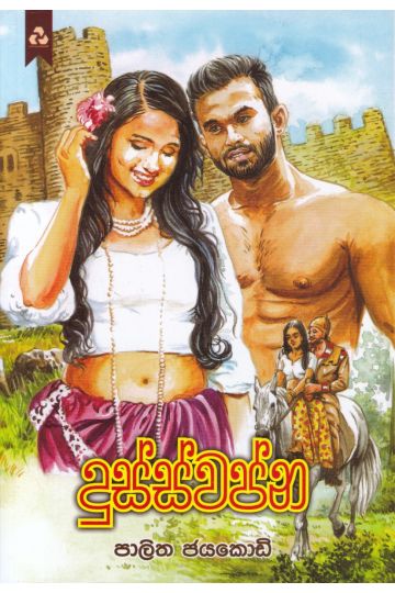 දුස්ස්වප්න