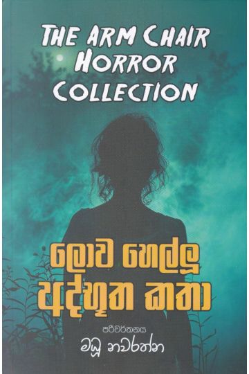 ලොව හෙල්ලූ අද්භූත කතා