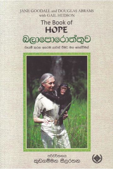 Hope - බලාපොරොත්තුව