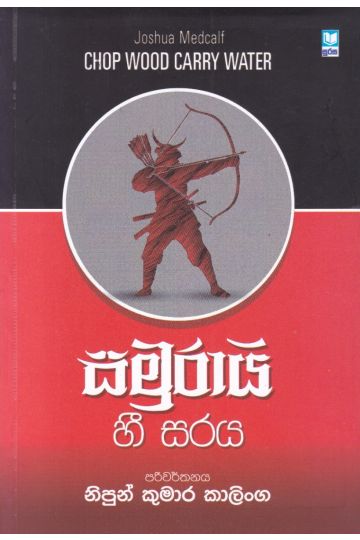 සමුරායි හී සරය