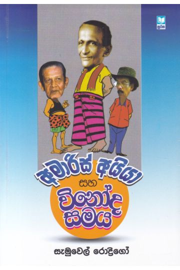 අමාරිස් අයියා සහ විනෝද සමය