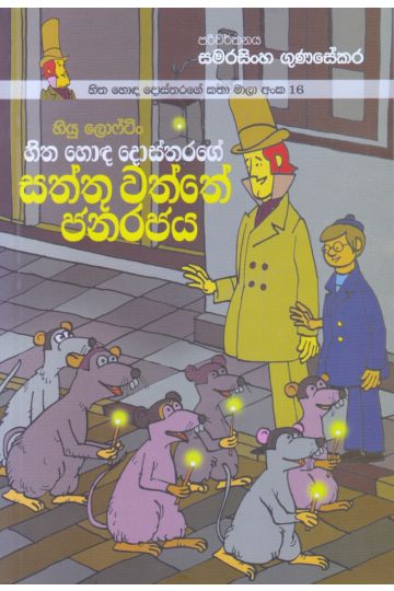 හිත හොඳ දොස්තරගේ කතා මාලා අංක 16 - හිත හොඳ දොස්තරගේ සත්තු වත්තේ ජනරජය