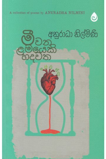 මීවන ළමයෙකි හදවත