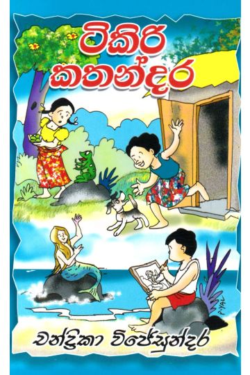 ටිකිරි කතන්දර 