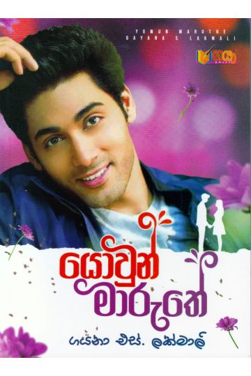 යොවුන් මාරුතේ