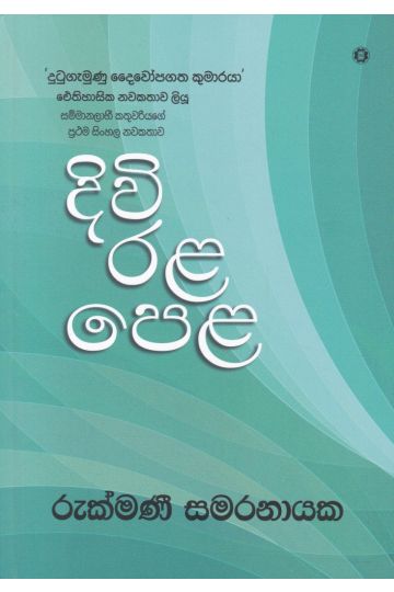 දිවි රළ පෙළ