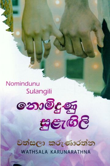 නොමිදුණු සුළැඟිලි