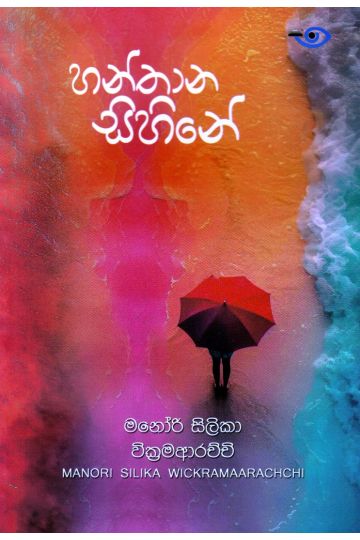 හන්තාන සිහිනේ