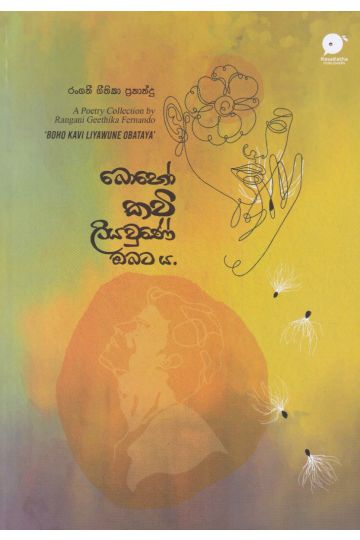 බොහෝ කවි ලියවුණේ ඔබට ය.