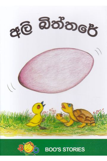 අලි බිත්තරේ