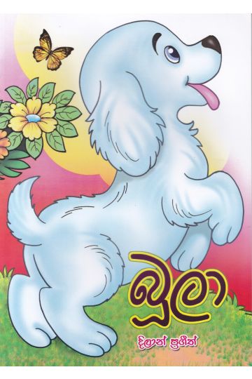 බූලා - දිලාන් ප්‍රගීත්