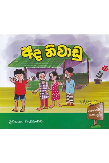 අද නිවාඩු