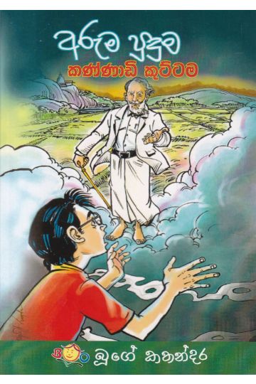 අරුම  පුදුම කණ්ණාඩි කුට්ටම