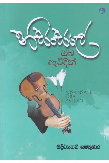 නිසංසලේ ඔබ ඇවිදින්   