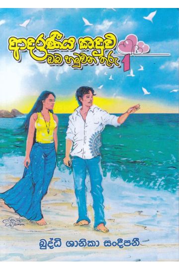 ආදරණීය කඳුළු, ඔබ හමුවන තුරු 1