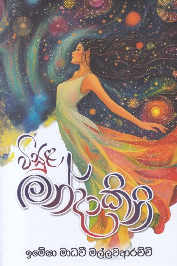 විසුළ මන්දාකිනි