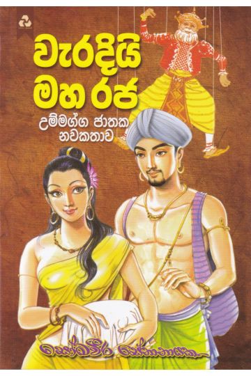 වැරදියි මහ රජ