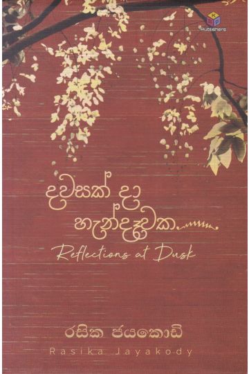 දවසක් දා හැන්දෑවක