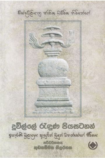 දූවිල්ලේ රැඳුණ පියසටහන්