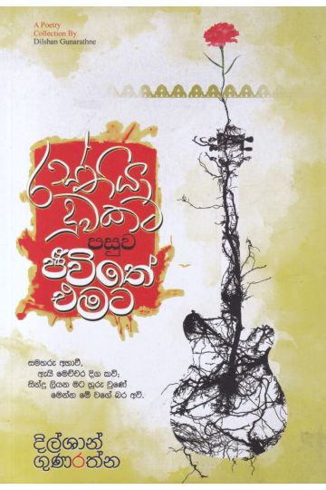 රස්තියාදුවකට පසුව ජීවිතේ එමට