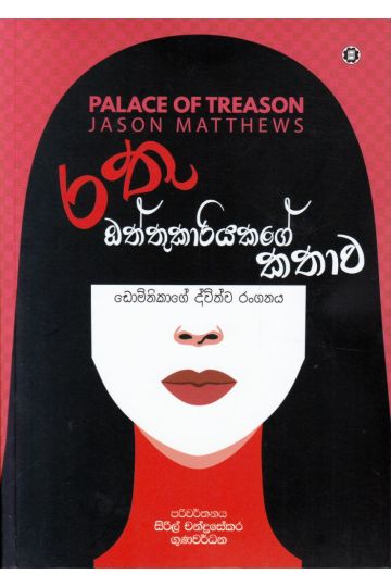 රතු ඔත්තුකාරියකගේ කතාව - ඩොමිනිකාගේ ද්විත්ව රංගනය