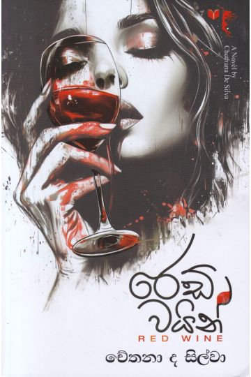 රෙඩ් වයින්