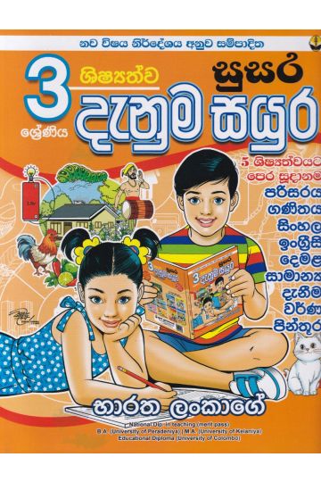 සුසර 3 ශ්‍රේණිය ශිෂ්‍යත්ව දැනුම සයුර