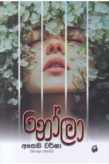 නෝලා 