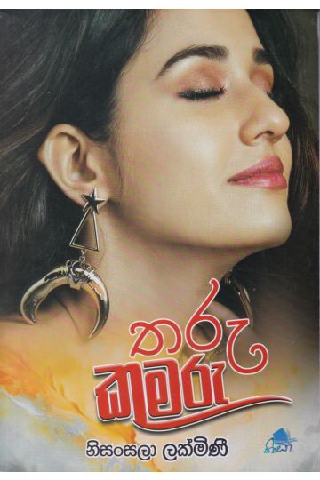 තරු කුමරු