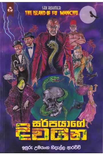 සර්පයාගේ දිවයින