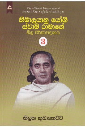 හිමාලයානු යෝගී ස්වාමි රාමාගේ නිල චරිතාපදානය 3