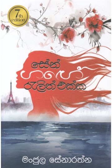 සේන් ගඟේ රැලිත් එක්ක