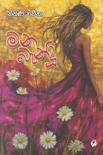 මන බැන්දු