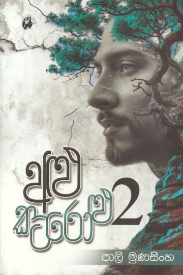 අළු කටරෝළු 2
