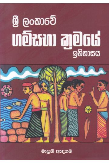 ශ්‍රී ලංකාවේ ගම්සභා ක්‍රමයේ ඉතිහාසය