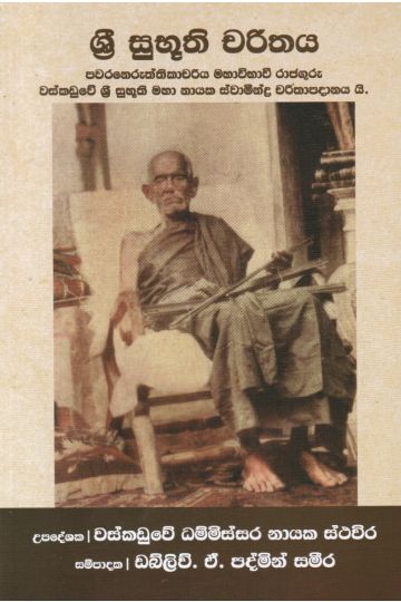 ශ්‍රී සුභූති චරිතය