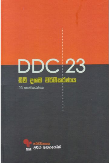 D D C 23 - ඩිවි දශම වර්ගීකරණය 