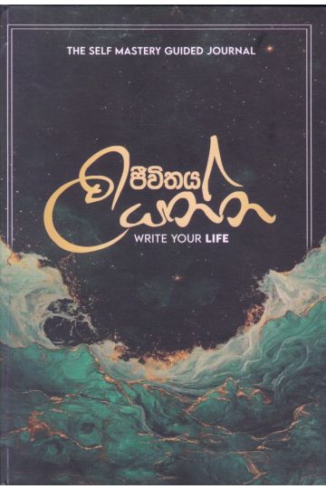 ජීවිතය ලියන්න
