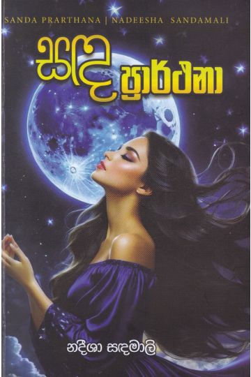 සඳ ප්‍රාර්ථනා